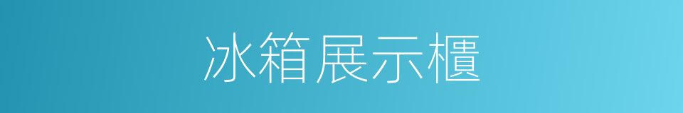 冰箱展示櫃的同義詞