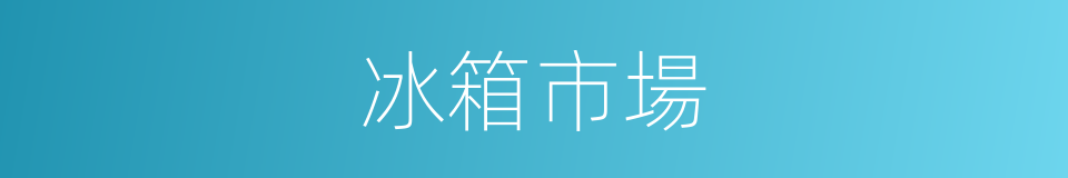 冰箱市場的同義詞