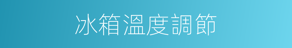 冰箱溫度調節的同義詞