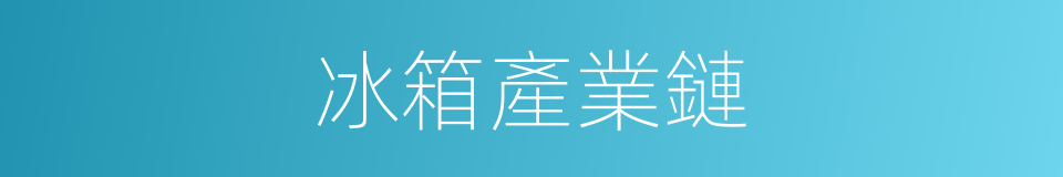 冰箱產業鏈的同義詞