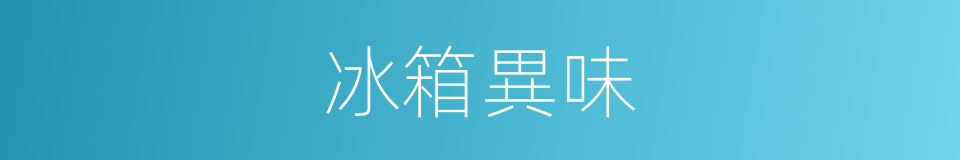 冰箱異味的同義詞