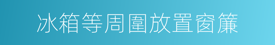 冰箱等周圍放置窗簾的同義詞