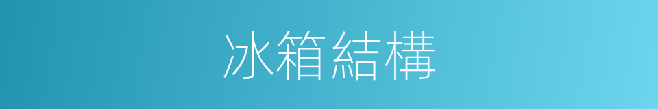 冰箱結構的同義詞