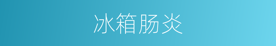 冰箱肠炎的同义词
