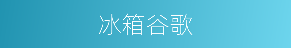 冰箱谷歌的意思