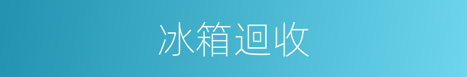 冰箱迴收的同義詞