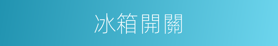 冰箱開關的同義詞