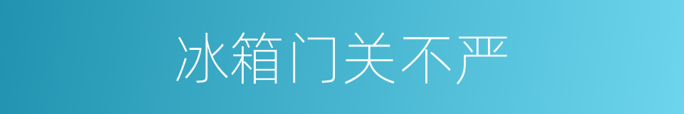 冰箱门关不严的同义词