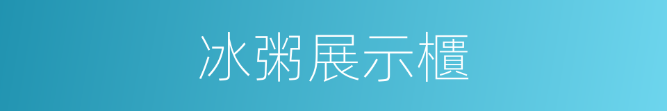 冰粥展示櫃的同義詞