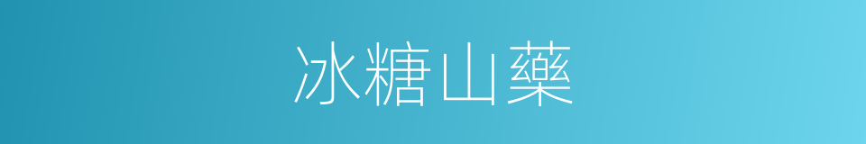 冰糖山藥的同義詞