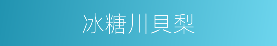 冰糖川貝梨的同義詞