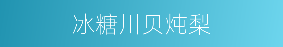 冰糖川贝炖梨的同义词