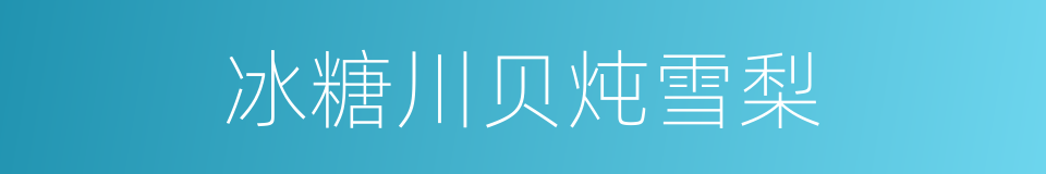 冰糖川贝炖雪梨的同义词