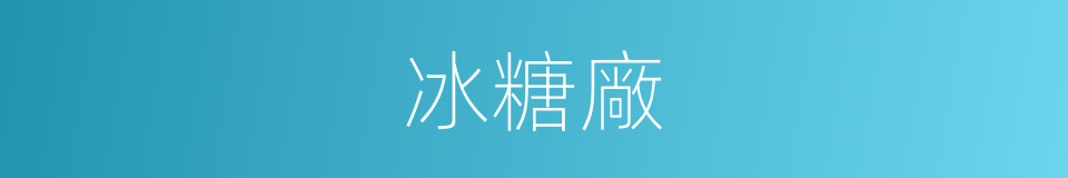 冰糖廠的同義詞