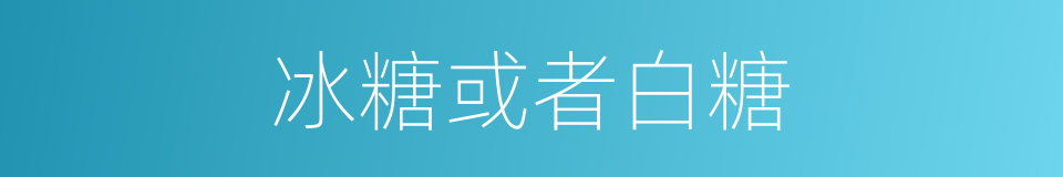 冰糖或者白糖的同义词