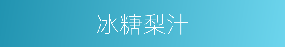 冰糖梨汁的同义词