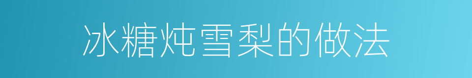 冰糖炖雪梨的做法的同义词