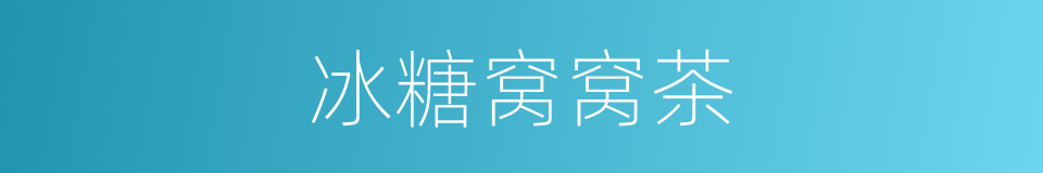 冰糖窝窝茶的同义词