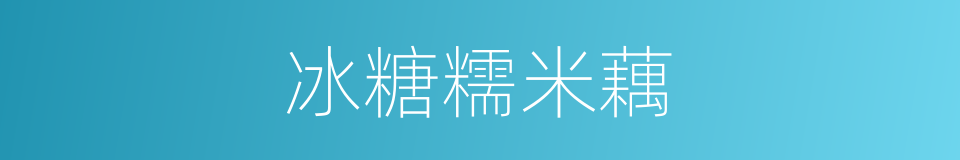 冰糖糯米藕的同义词