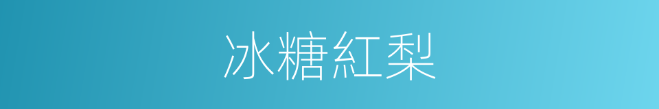 冰糖紅梨的同義詞