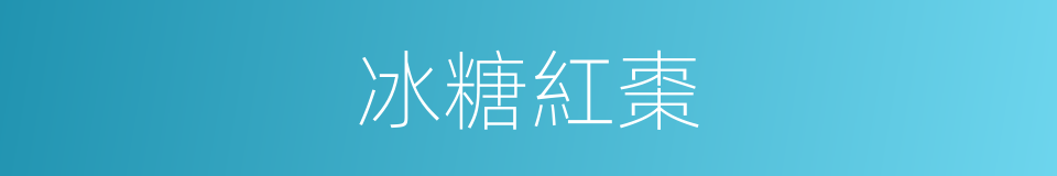 冰糖紅棗的同義詞