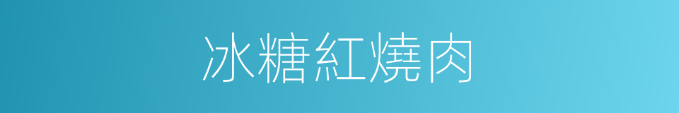 冰糖紅燒肉的同義詞