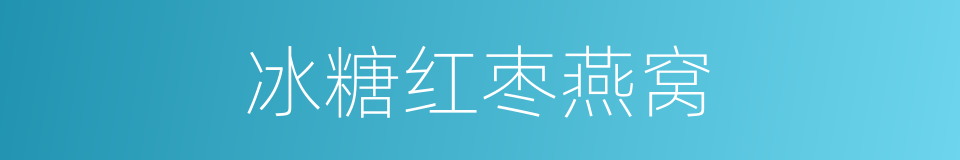 冰糖红枣燕窝的同义词
