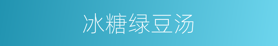 冰糖绿豆汤的同义词
