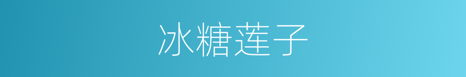 冰糖莲子的同义词