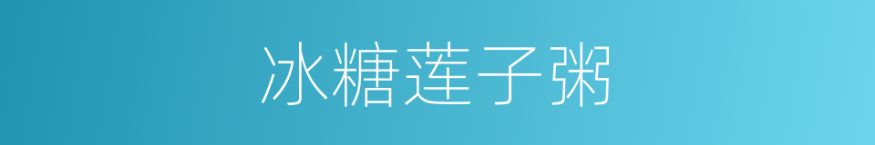 冰糖莲子粥的同义词
