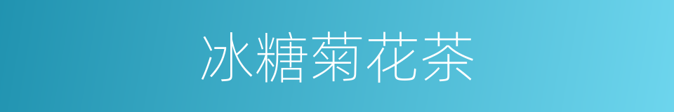 冰糖菊花茶的同义词