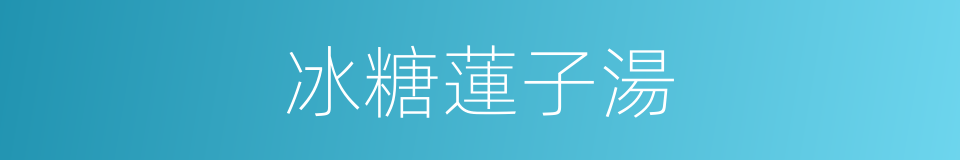 冰糖蓮子湯的同義詞