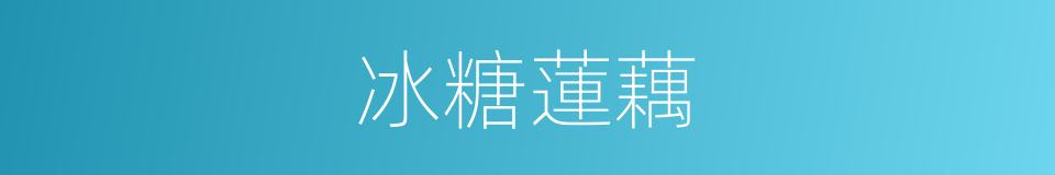 冰糖蓮藕的同義詞