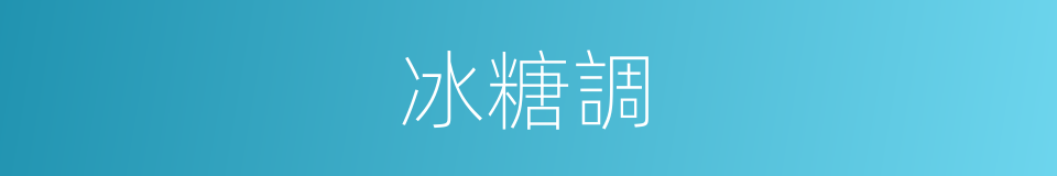 冰糖調的同義詞