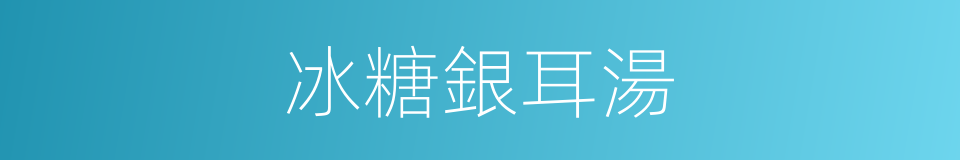 冰糖銀耳湯的同義詞