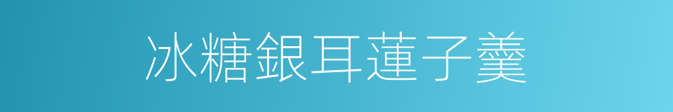 冰糖銀耳蓮子羹的同義詞