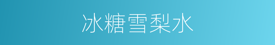 冰糖雪梨水的同义词