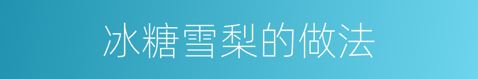 冰糖雪梨的做法的同义词