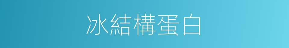冰結構蛋白的同義詞