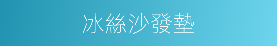 冰絲沙發墊的同義詞