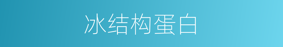 冰结构蛋白的同义词