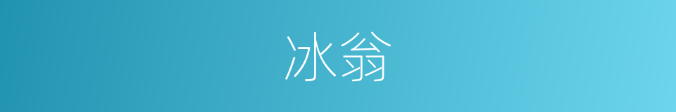 冰翁的意思