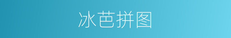 冰芭拼图的同义词