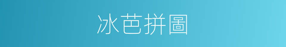 冰芭拼圖的同義詞
