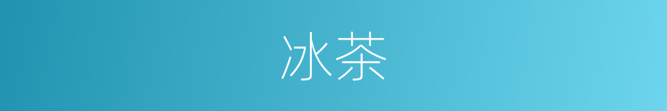 冰茶的意思
