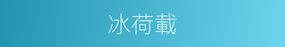 冰荷載的同義詞