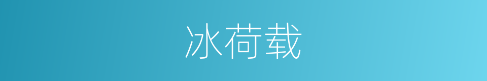 冰荷载的同义词