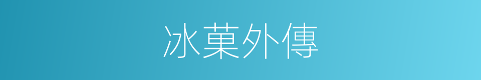 冰菓外傳的同義詞