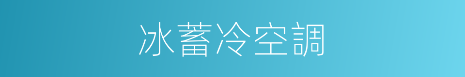 冰蓄冷空調的同義詞