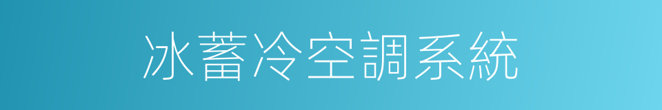 冰蓄冷空調系統的同義詞